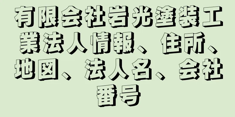 有限会社岩光塗装工業法人情報、住所、地図、法人名、会社番号