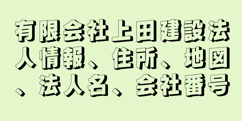 有限会社上田建設法人情報、住所、地図、法人名、会社番号