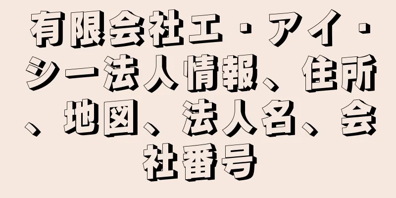 有限会社エ・アイ・シー法人情報、住所、地図、法人名、会社番号