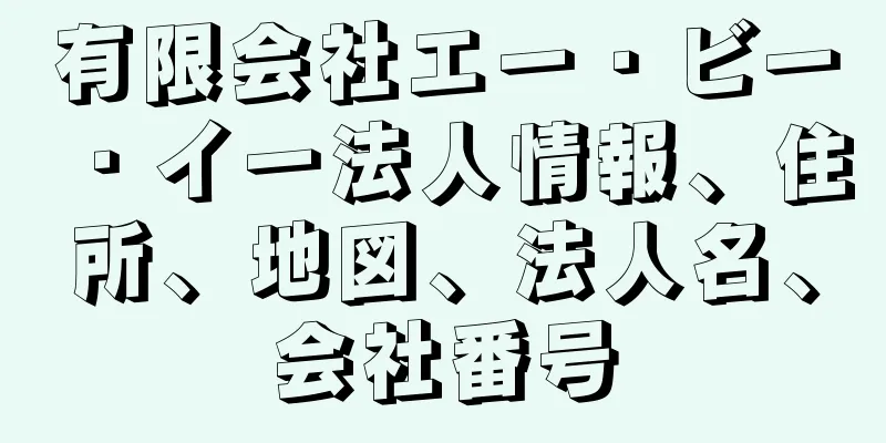 有限会社エー・ビー・イー法人情報、住所、地図、法人名、会社番号