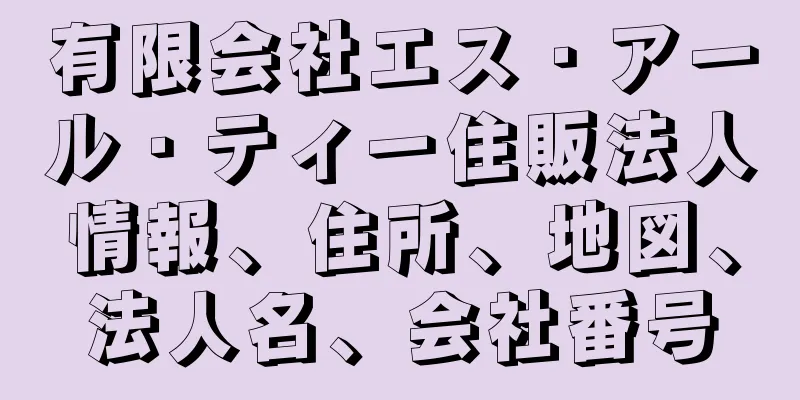 有限会社エス・アール・ティー住販法人情報、住所、地図、法人名、会社番号