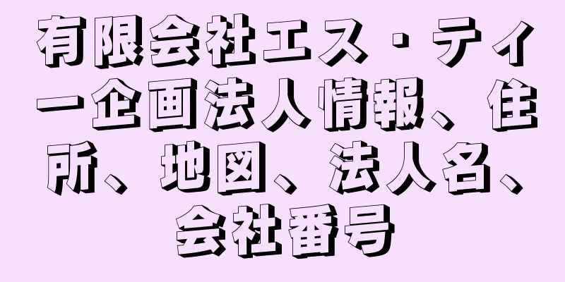 有限会社エス・ティー企画法人情報、住所、地図、法人名、会社番号