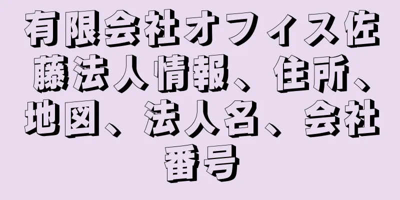 有限会社オフィス佐藤法人情報、住所、地図、法人名、会社番号