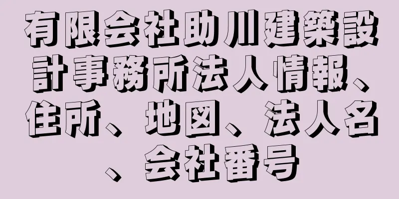 有限会社助川建築設計事務所法人情報、住所、地図、法人名、会社番号