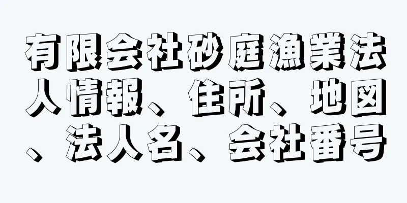 有限会社砂庭漁業法人情報、住所、地図、法人名、会社番号