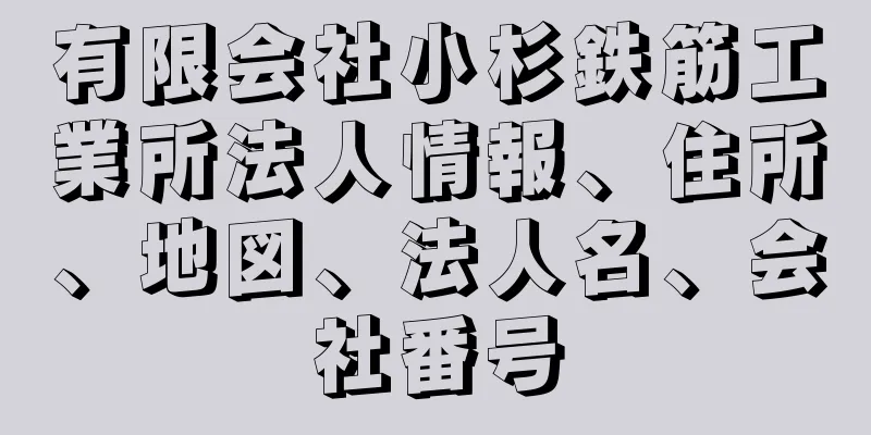 有限会社小杉鉄筋工業所法人情報、住所、地図、法人名、会社番号