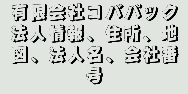 有限会社コバパック法人情報、住所、地図、法人名、会社番号