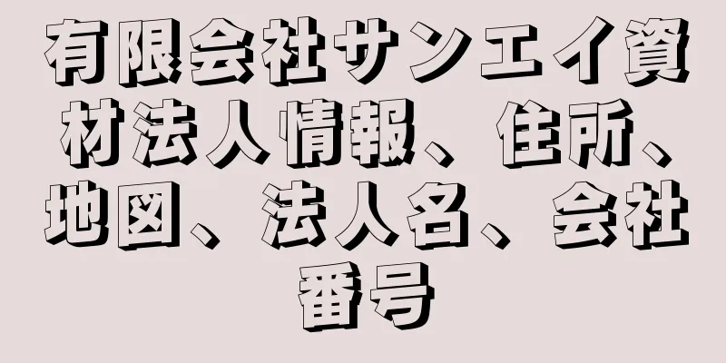 有限会社サンエイ資材法人情報、住所、地図、法人名、会社番号