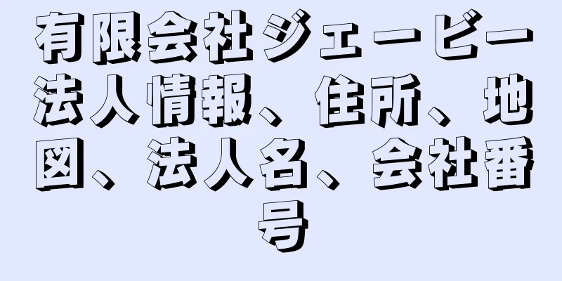 有限会社ジェービー法人情報、住所、地図、法人名、会社番号