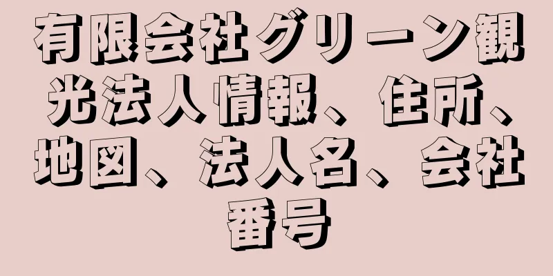 有限会社グリーン観光法人情報、住所、地図、法人名、会社番号