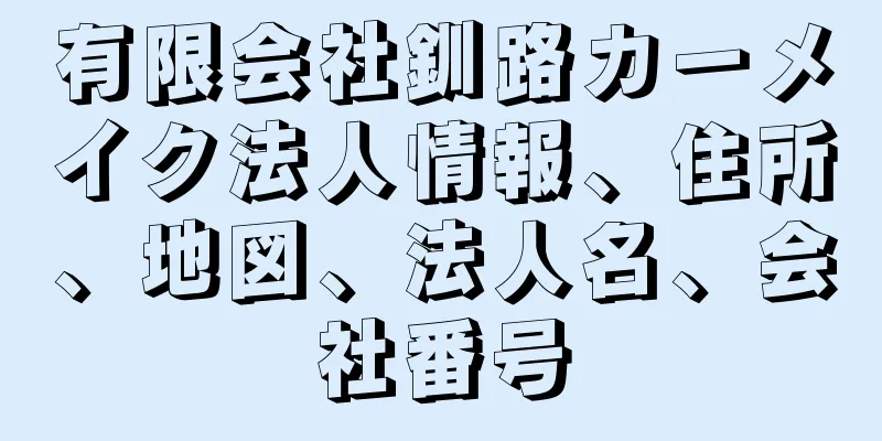 有限会社釧路カーメイク法人情報、住所、地図、法人名、会社番号