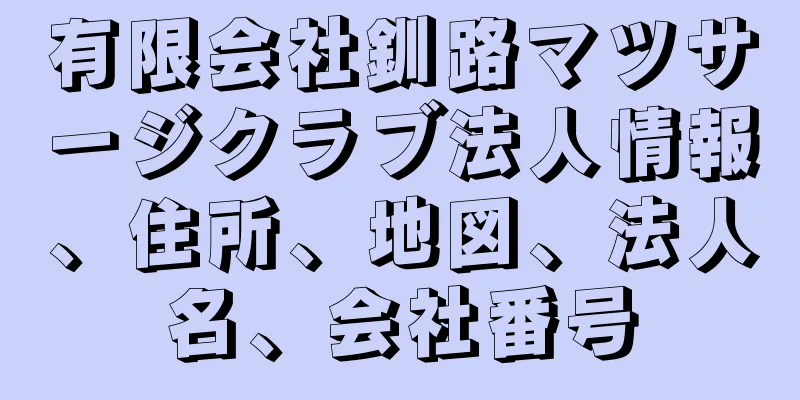 有限会社釧路マツサージクラブ法人情報、住所、地図、法人名、会社番号