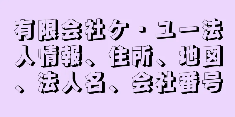 有限会社ケ・ユー法人情報、住所、地図、法人名、会社番号