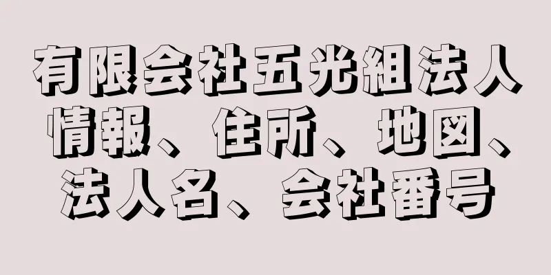 有限会社五光組法人情報、住所、地図、法人名、会社番号