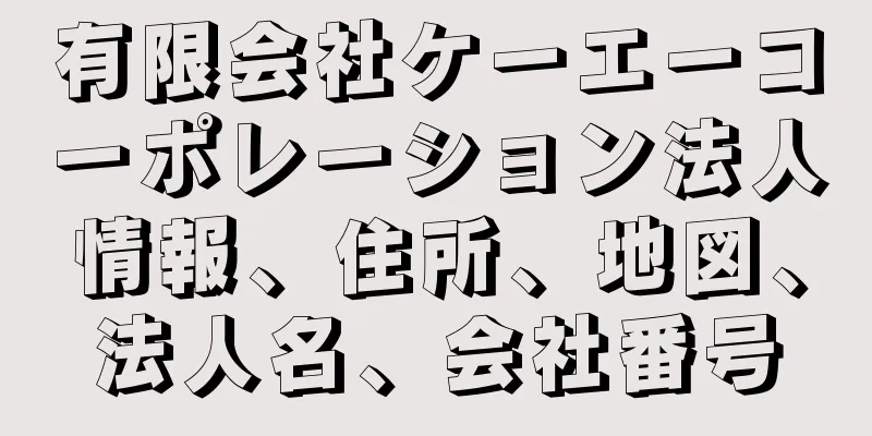 有限会社ケーエーコーポレーション法人情報、住所、地図、法人名、会社番号