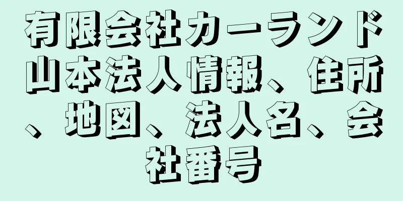 有限会社カーランド山本法人情報、住所、地図、法人名、会社番号