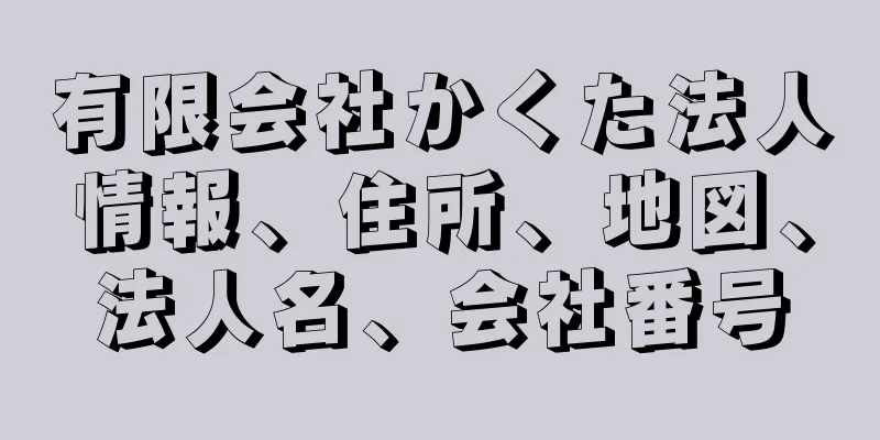 有限会社かくた法人情報、住所、地図、法人名、会社番号
