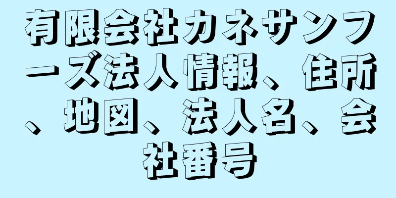 有限会社カネサンフーズ法人情報、住所、地図、法人名、会社番号