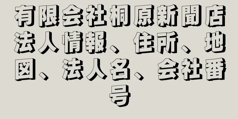 有限会社桐原新聞店法人情報、住所、地図、法人名、会社番号