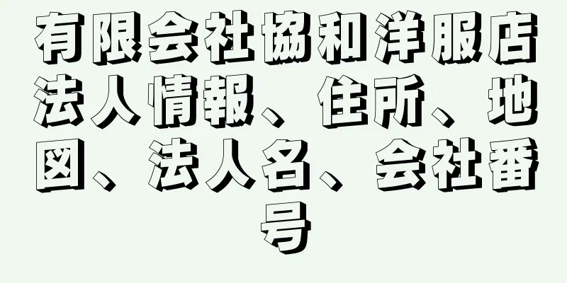 有限会社協和洋服店法人情報、住所、地図、法人名、会社番号