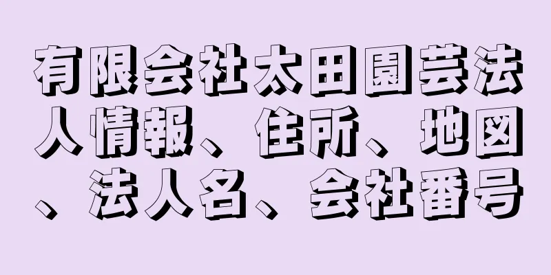 有限会社太田園芸法人情報、住所、地図、法人名、会社番号