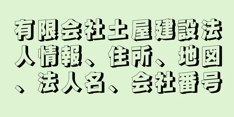 有限会社土屋建設法人情報、住所、地図、法人名、会社番号