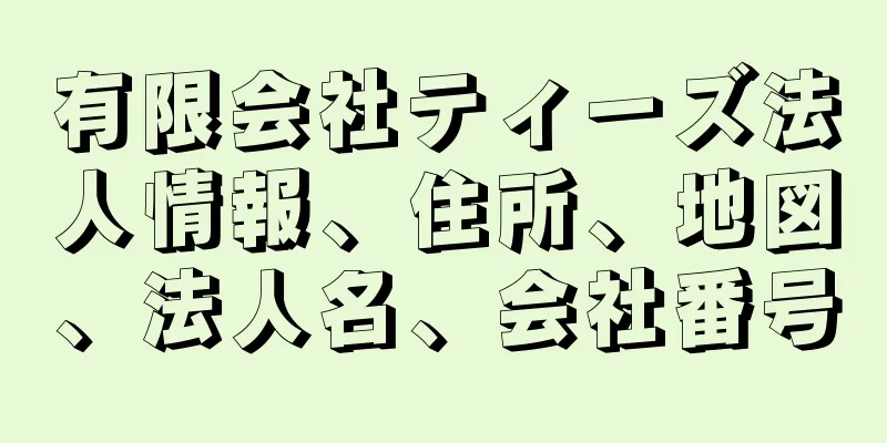 有限会社ティーズ法人情報、住所、地図、法人名、会社番号
