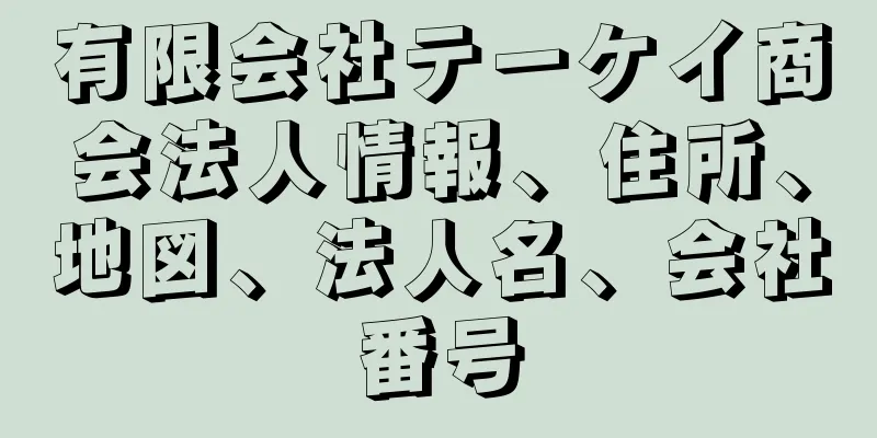 有限会社テーケイ商会法人情報、住所、地図、法人名、会社番号