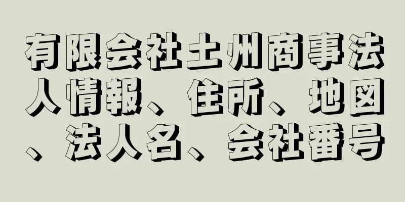 有限会社土州商事法人情報、住所、地図、法人名、会社番号