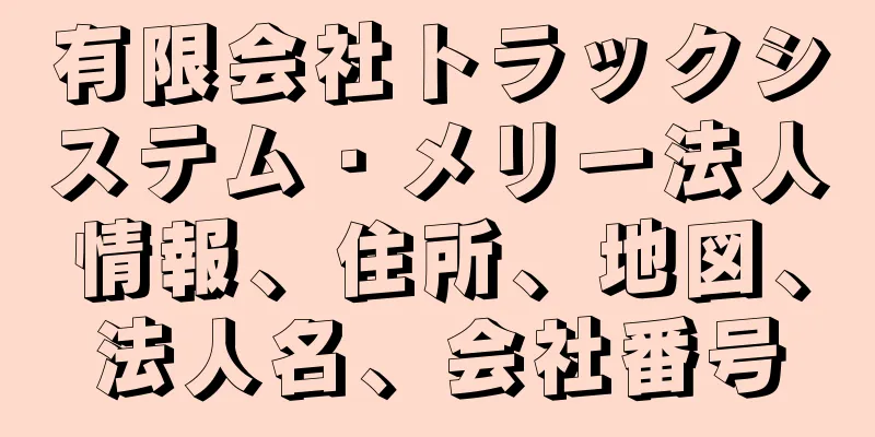 有限会社トラックシステム・メリー法人情報、住所、地図、法人名、会社番号