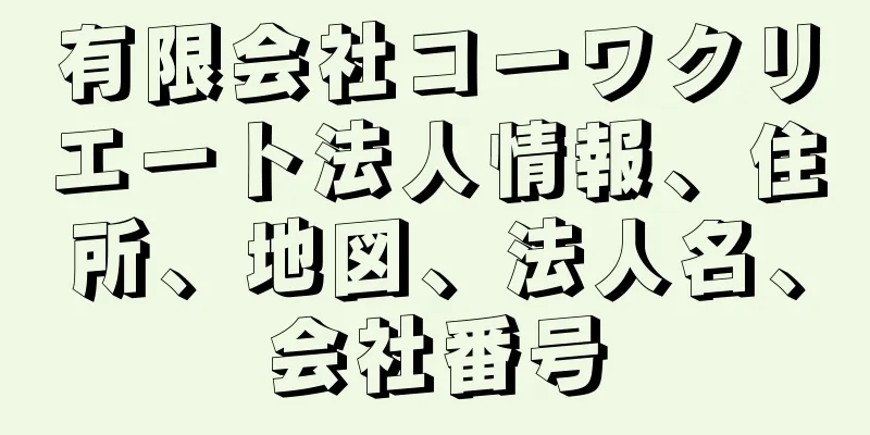 有限会社コーワクリエート法人情報、住所、地図、法人名、会社番号