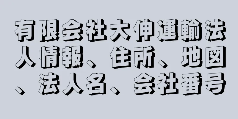 有限会社大伸運輸法人情報、住所、地図、法人名、会社番号