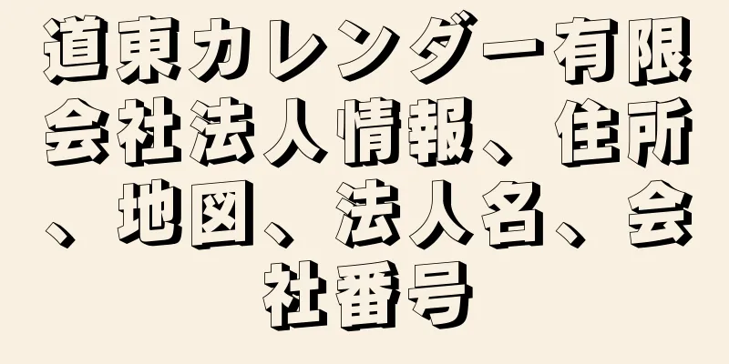 道東カレンダー有限会社法人情報、住所、地図、法人名、会社番号