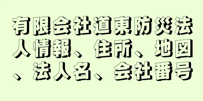 有限会社道東防災法人情報、住所、地図、法人名、会社番号