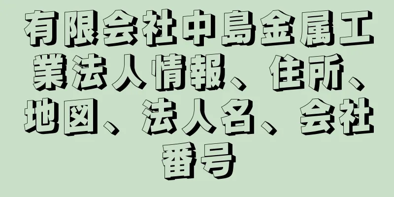 有限会社中島金属工業法人情報、住所、地図、法人名、会社番号