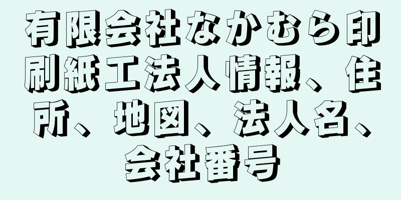 有限会社なかむら印刷紙工法人情報、住所、地図、法人名、会社番号