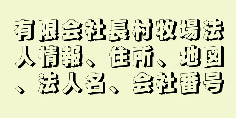 有限会社長村牧場法人情報、住所、地図、法人名、会社番号