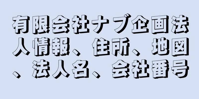 有限会社ナブ企画法人情報、住所、地図、法人名、会社番号