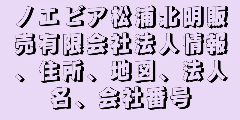 ノエビア松浦北明販売有限会社法人情報、住所、地図、法人名、会社番号