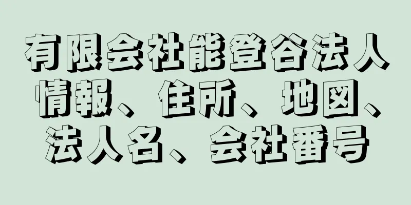 有限会社能登谷法人情報、住所、地図、法人名、会社番号