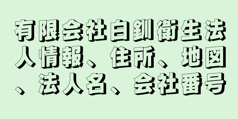 有限会社白釧衛生法人情報、住所、地図、法人名、会社番号