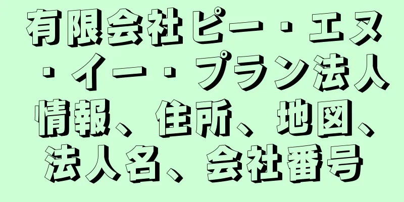 有限会社ピー・エヌ・イー・プラン法人情報、住所、地図、法人名、会社番号