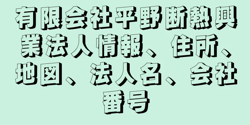 有限会社平野断熱興業法人情報、住所、地図、法人名、会社番号