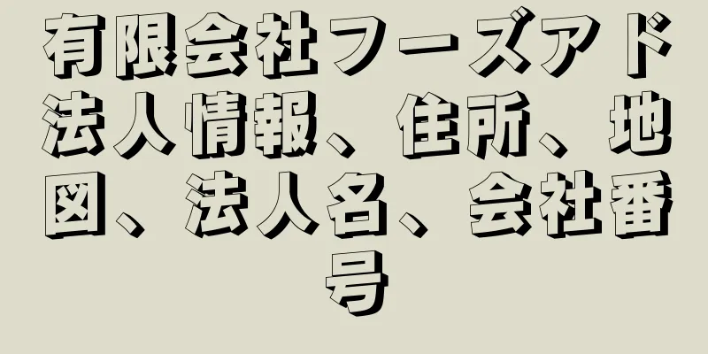 有限会社フーズアド法人情報、住所、地図、法人名、会社番号