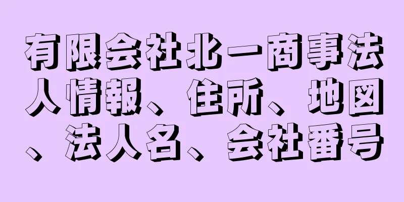 有限会社北一商事法人情報、住所、地図、法人名、会社番号