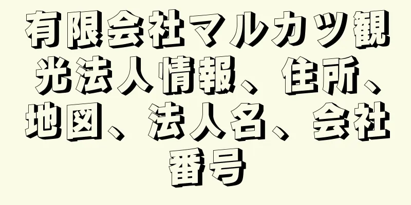 有限会社マルカツ観光法人情報、住所、地図、法人名、会社番号