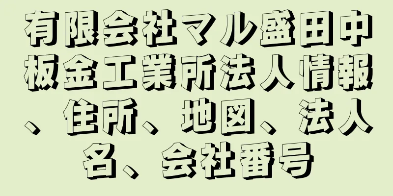 有限会社マル盛田中板金工業所法人情報、住所、地図、法人名、会社番号
