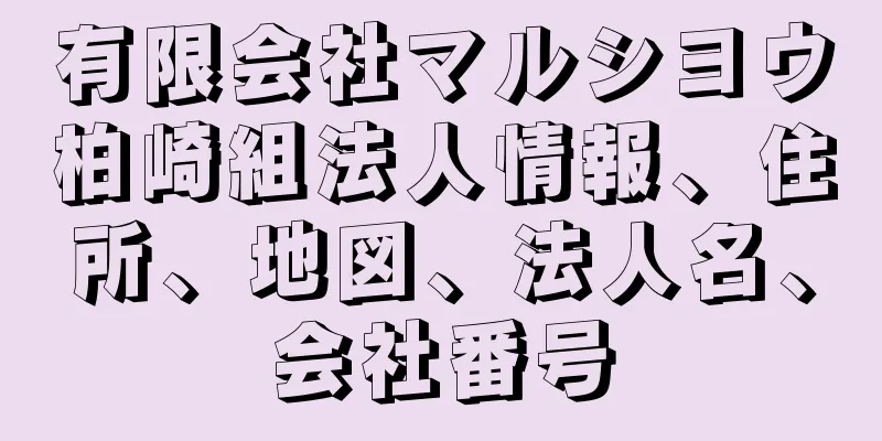 有限会社マルシヨウ柏崎組法人情報、住所、地図、法人名、会社番号