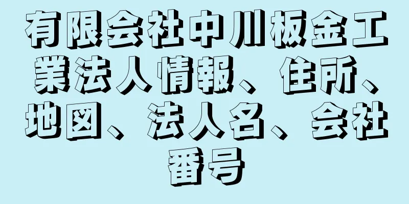 有限会社中川板金工業法人情報、住所、地図、法人名、会社番号