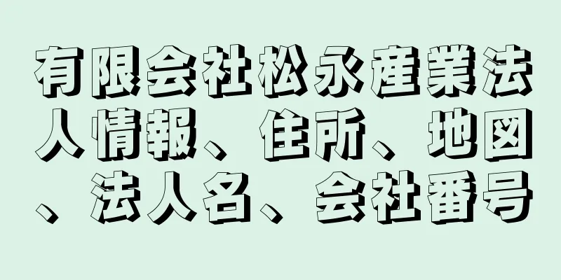 有限会社松永産業法人情報、住所、地図、法人名、会社番号